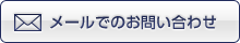 メールでのお問い合わせ