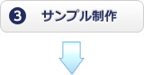 サンプル制作