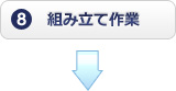 組み立て作業
