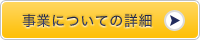 事業についての詳細