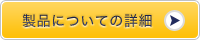 製品についての詳細