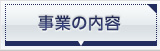 事業内容